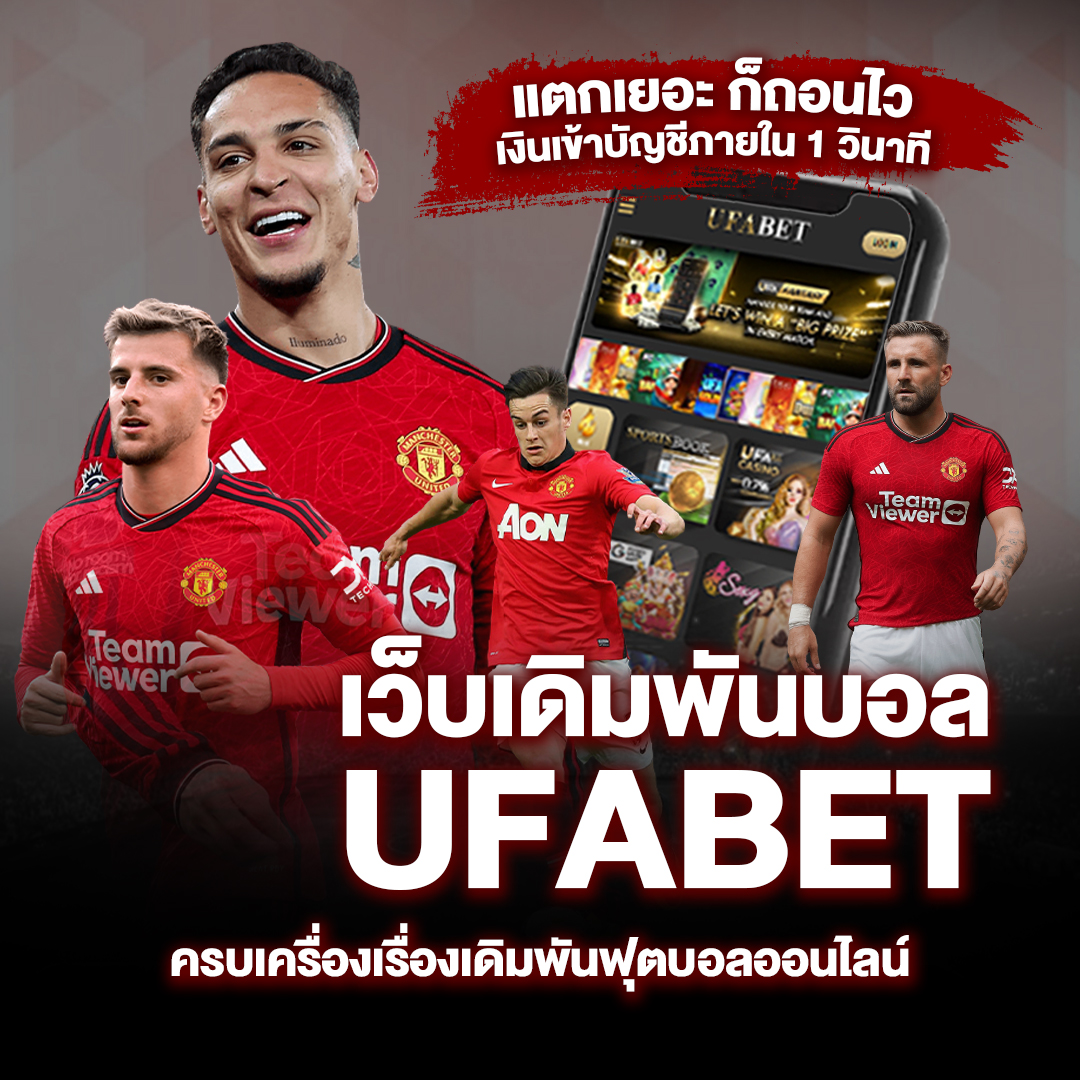 เว็บเดิมพันบอล-ufabet