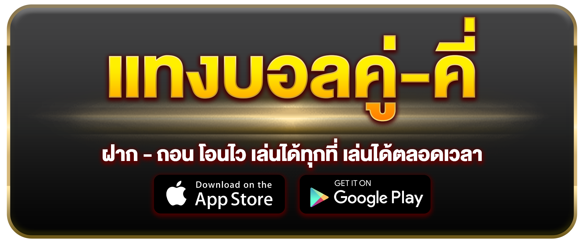 แทงบอลคู่-คี่