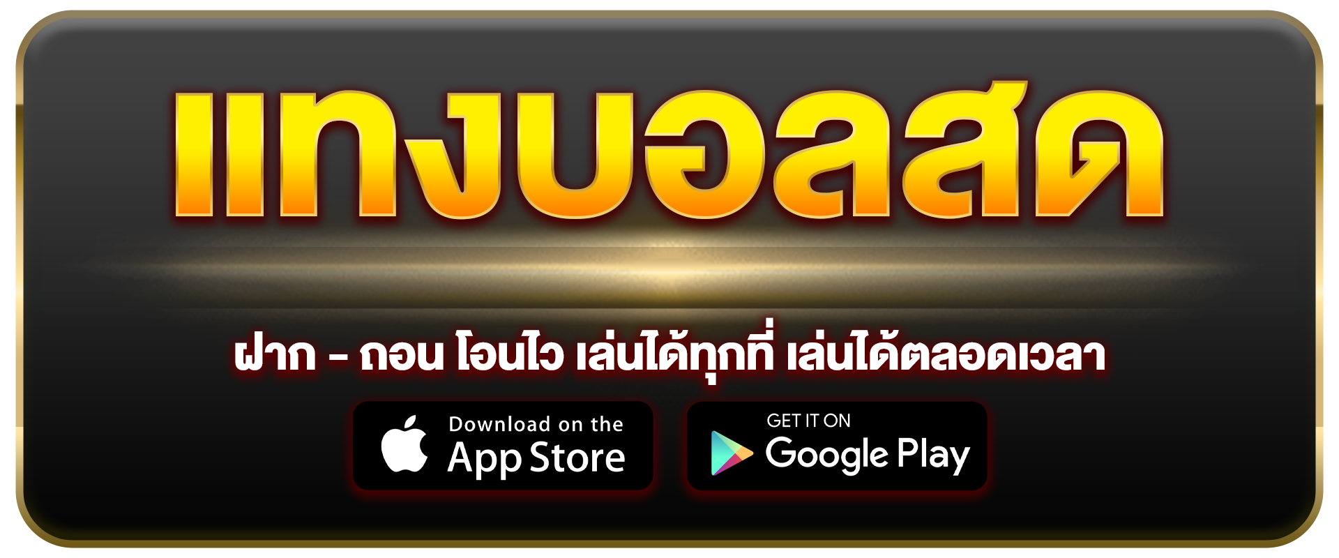 แทงบอลสด