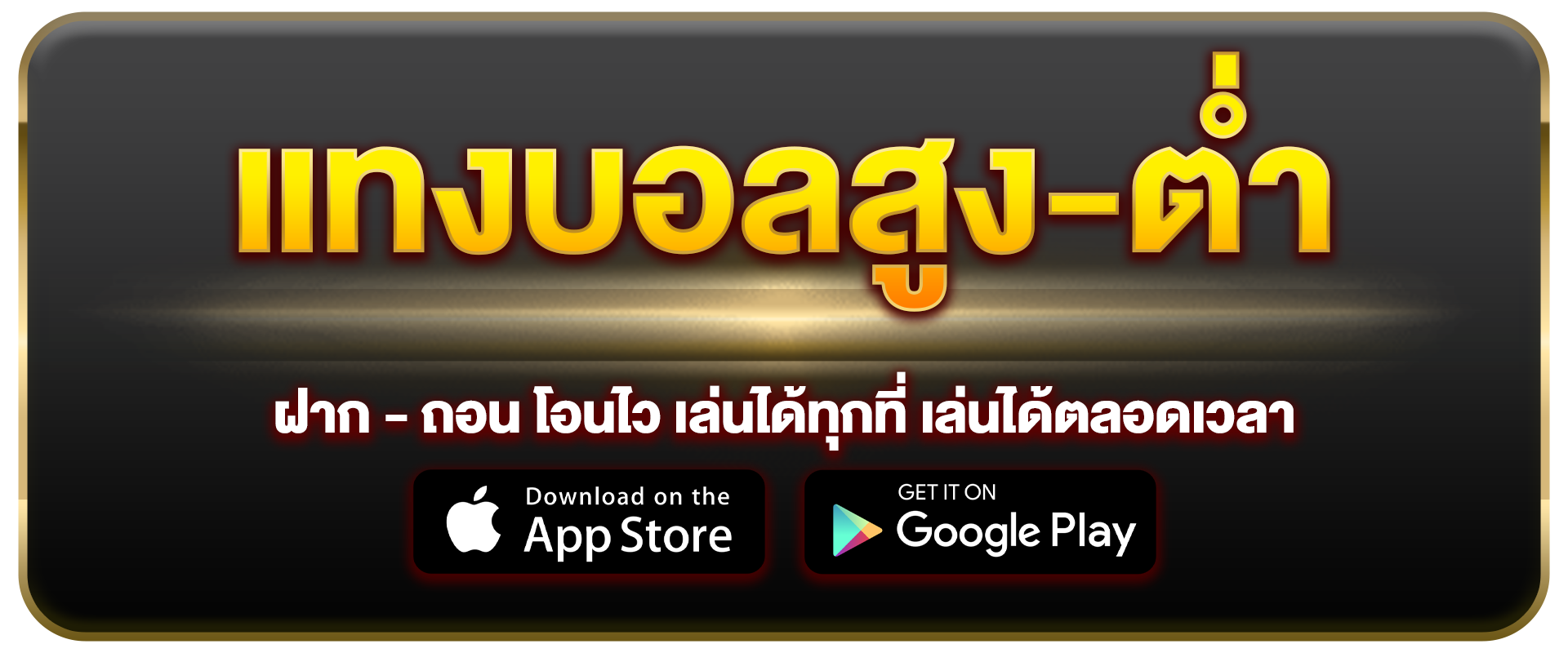 แทงบอลสูง-ต่ำ