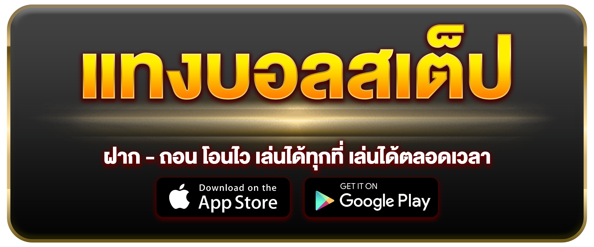 แทงบอลสเต็ป