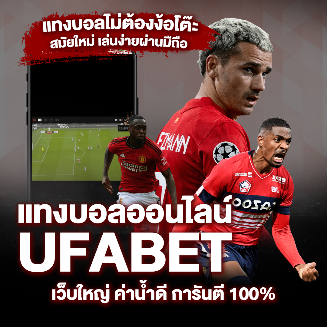 แทงบอลออนไลน์-ufabet